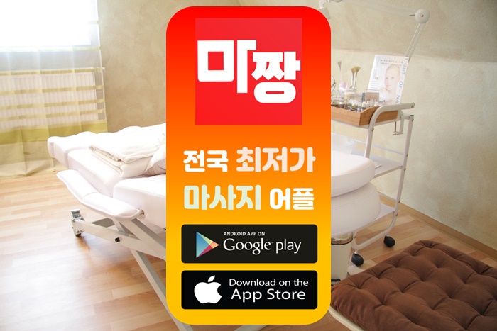  마사지 어플 마짱 나비야마사지 마사지클럽 최대할인!