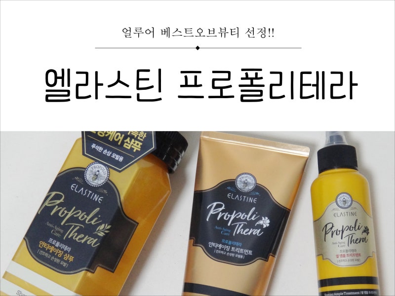[엘라스틴] 프로폴리스의 힘으로 헤어안티에이징! 엘라스틴 프로폴리테라했어요~!