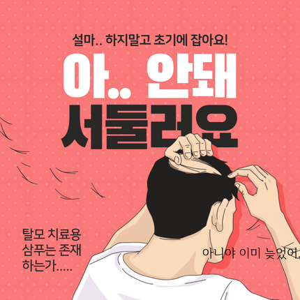  스쳐지나가는 탈모상품들...샴푸