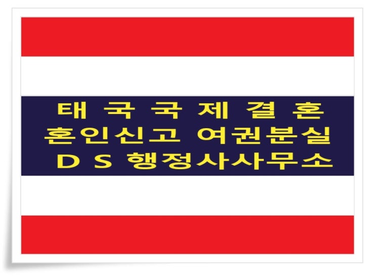 태국국제결혼 혼인신고 할려는데 여권을 분실하였다면? 태국국제결혼 혼인신고 할려는데 여권을 분실하였다면?