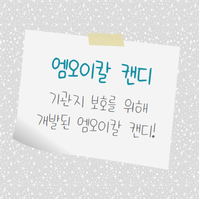 엠오이칼 캔디는 예술의 전당 관람객 및 연주자 기침 방지용으로 사용된다?