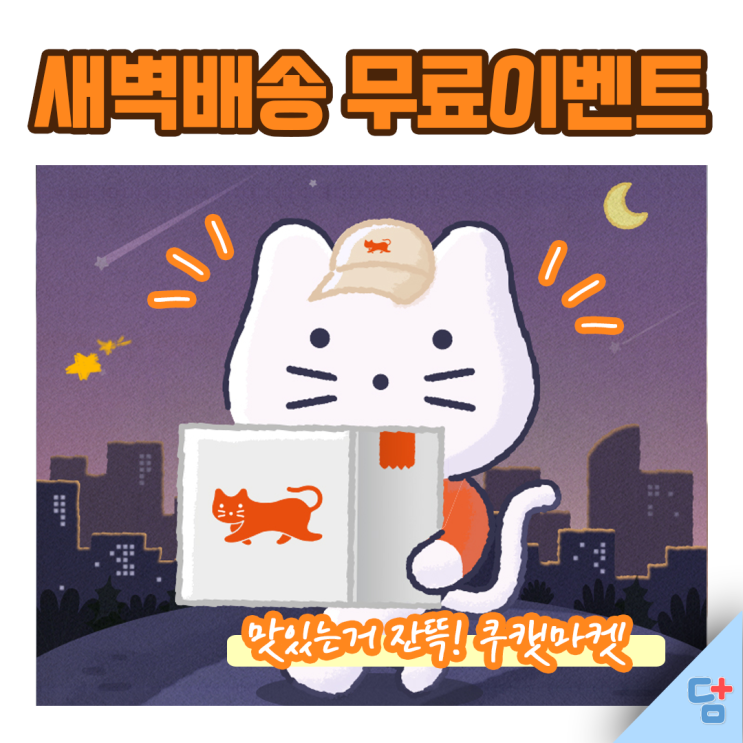 [쿠캣마켓] 새벽배송 런칭기념 이벤트 연다구?! 바로 정답 알려드려요 커몬 :->