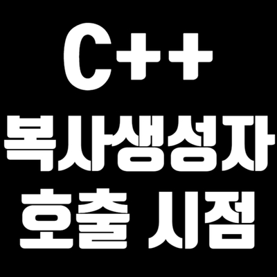  5-3 C++ 복사생성자의 호출시점
