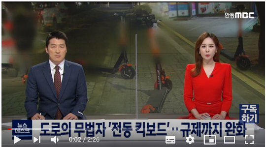 도로의 무법자 '전동 킥보드'..규제까지 완화 / 안동MBC 도로의 무법자 '전동 킥보드'..규제까지 완화 / 안동MBC