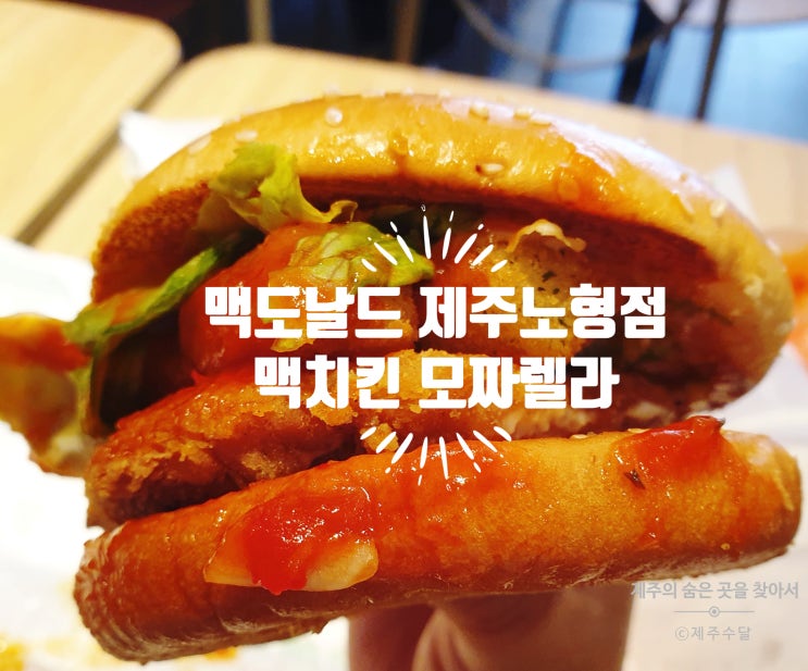  [맥도날드 제주노형점] 맥치킨모짜렐라 솔직후기