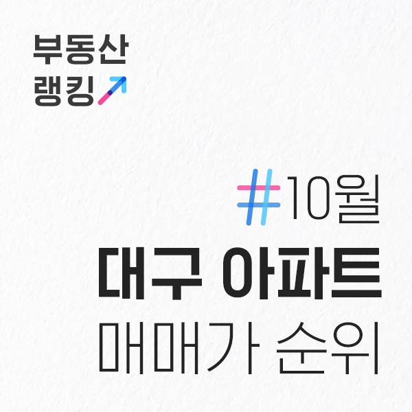  10월 대구 아파트 전용면적84 매매가 순위
