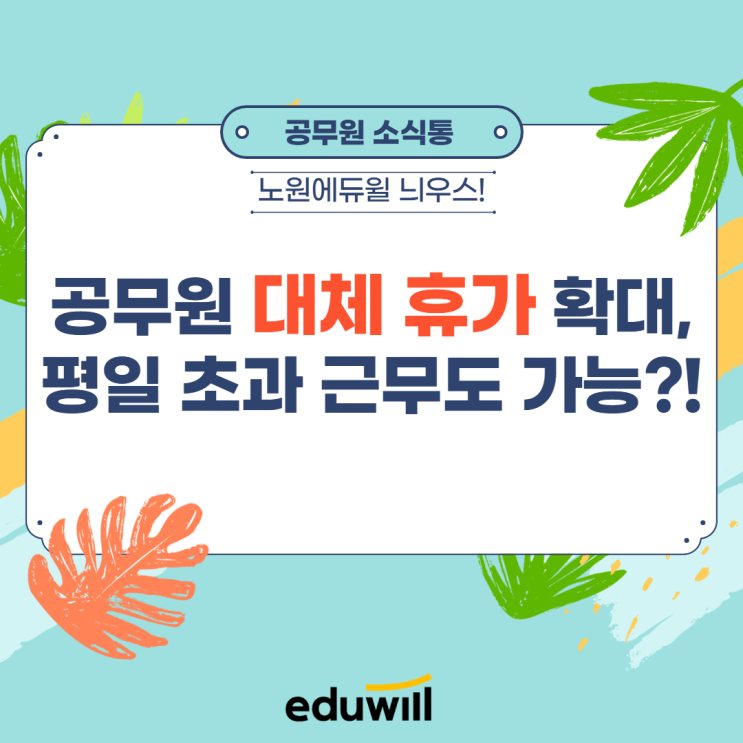 공무원 대체휴가, 자녀돌봄휴가가 확대된다고?! [성산2동9급공무원학원][연희동9급공무원학원][서울9급공무원학원]