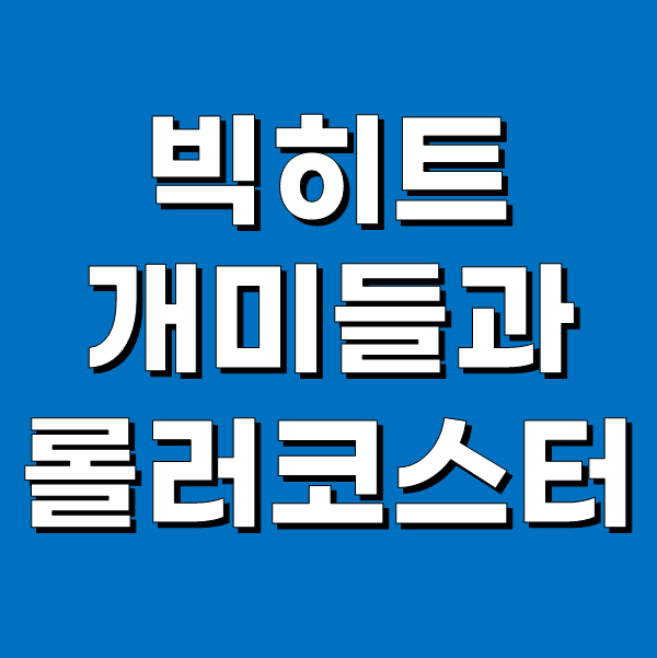  빅히트, 개미들과 함께 떠나는 롤러코스터 여행