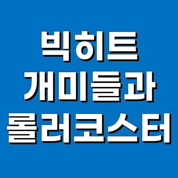 빅히트, 개미들과 함께 떠나는 롤러코스터 여행