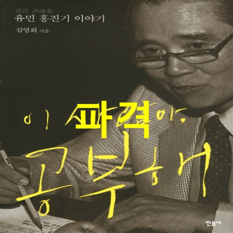  10.20. 인기핫템 이 사람아 공부해:유민 홍진기 이야기~ 이거면 충분
