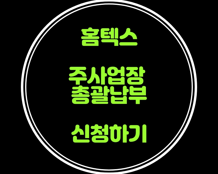  홈텍스에서 주사업장 총괄납부신청 할 수 있나요?