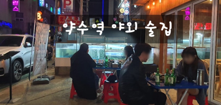  약수역 술집 이도횟집 야외에서 한잔!