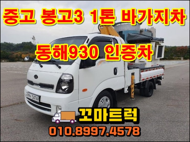  중고 바가지차 1톤 동해930 인증차 매매