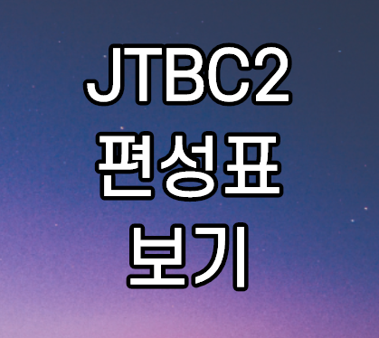 JTBC2 편성표 및 온에어 무료시청 바로가기