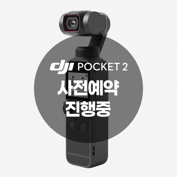 DJI POCKET2/ DJI 포켓2 신제품 출시 (사전 예약 진행중)