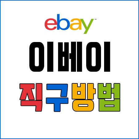 이베이 직구방법 - 직배송 / 배대지 총정리