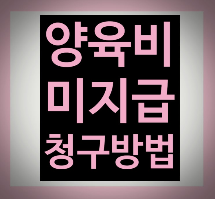 양육비청구소송으로 못받은 이전 양육비까지! 양육비청구소송으로 못받은 이전 양육비까지!