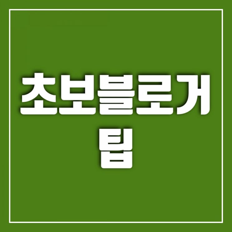 초보블로거 팁-서울오빠체험단 하면서 느낀 점 초보블로거 팁-서울오빠체험단 하면서 느낀 점