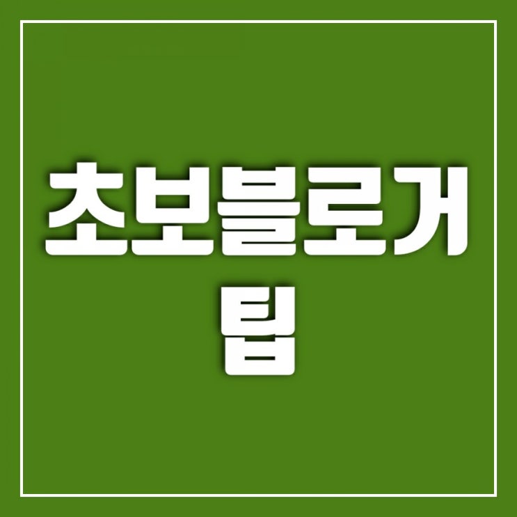 초보블로거 팁-서울오빠체험단 하면서 느낀 점