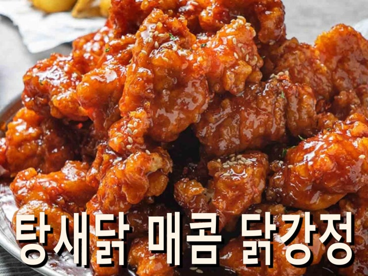  부천 탕.새.닭 간장소스 닭강정 오정동닭강정 여월동닭강정배달