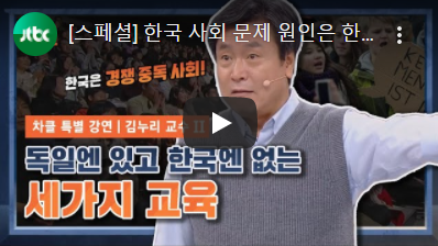 차이나는 클라스 『김누리교수 특별강연』 ver.슈퍼초긍정맘