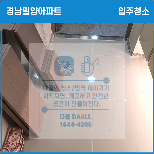  부산입주청소에서 경남밀양 한신더휴 아파트를 이사청소하듯이 깔끔하게 청소하고 검수까지 완벽하게~ok