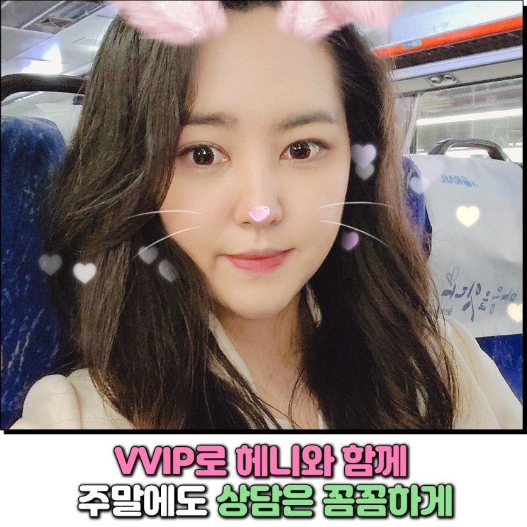  아지트샵 주말에도 상담가능, 헤니에게 VVIP 가입완료