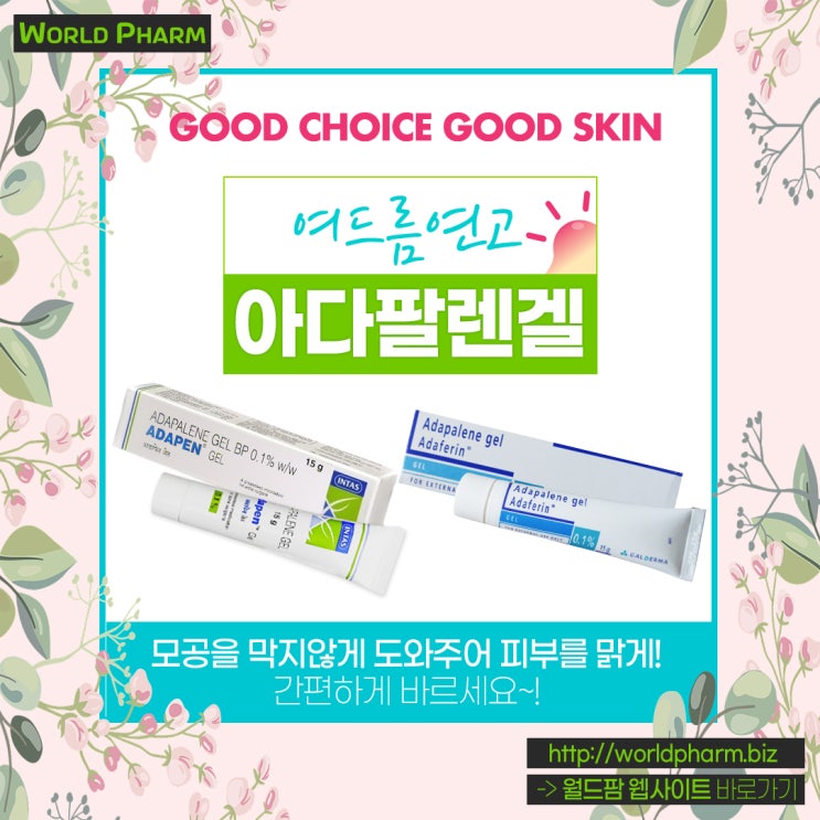  여드름 없애는 연고 아다팔렌겔 / 디페린겔 직구!