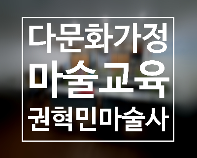  대구 경북 다문화가정 마술교육은 권혁민 마술사를 찾아주세요.
