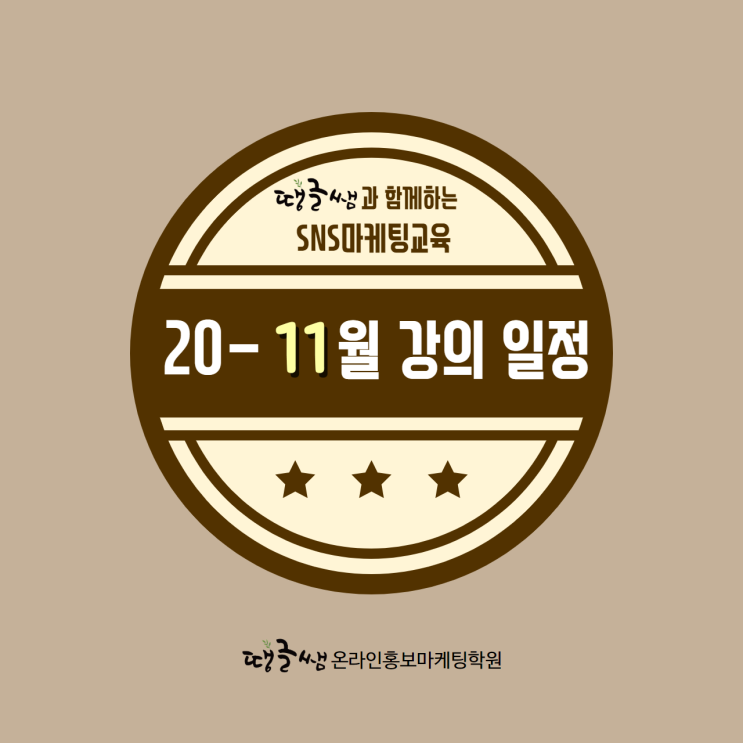  땡글쌤온라인홍보마케팅학원 대구 11월 sns마케팅교육 일정안내!