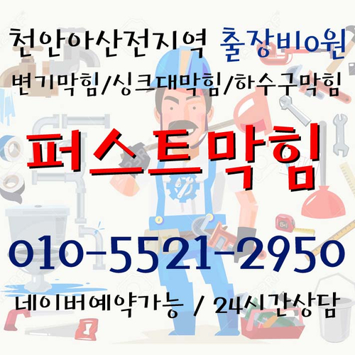 천안 아산 하수구막힘 화장실 바닥 역류도 시원하게 뚫어요 천안 아산 하수구막힘 화장실 바닥 역류도 시원하게 뚫어요