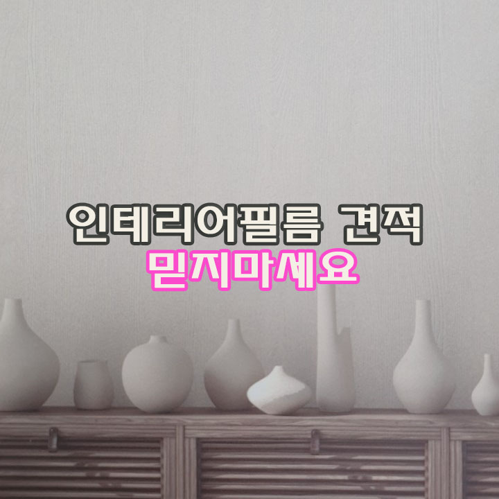  인테리어 필름 견적 믿지 마세요!! (feat. 견적 제대로 받는 방법)