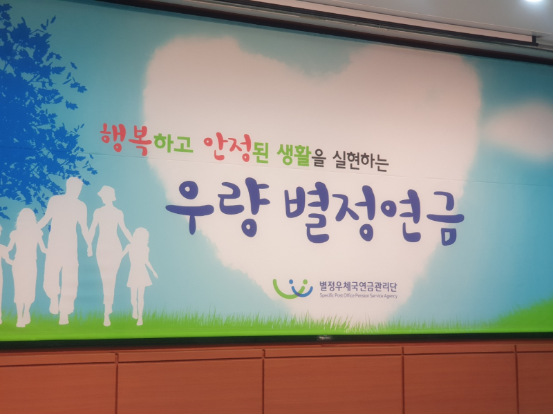 별정우체국연금관리단 공무직, 일반직 대상 청렴특강