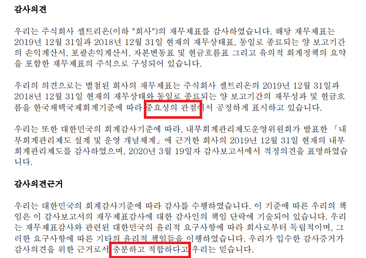  셀트리온과 감사보고서