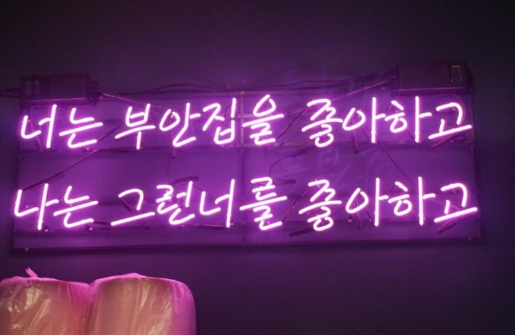  만수동고기집 원조 부안집은 역시 만수동 맛집 인정