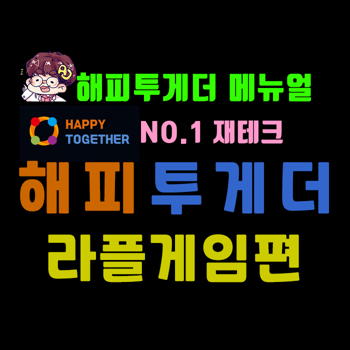  No.1 재테크 해피투게더] 메뉴얼 - 라플게임 진행하기