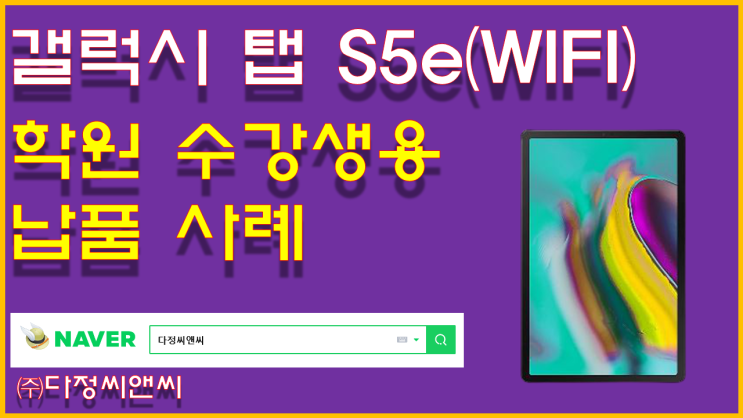 [SM-T720NZKAKOO 갤럭시탭 S5e 학원 납품 사례]