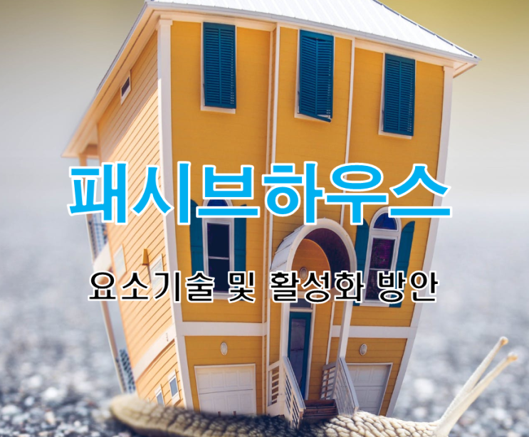 패시브하우스 (Passive House) 요소기술 및 활성화 방안