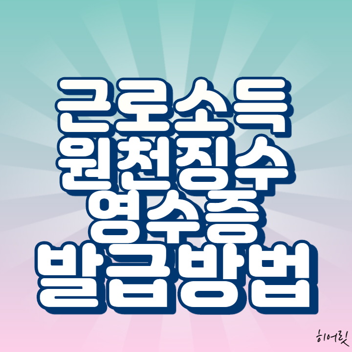  근로소득원천징수영수증 발급, 은행대출용은 따로 있어요