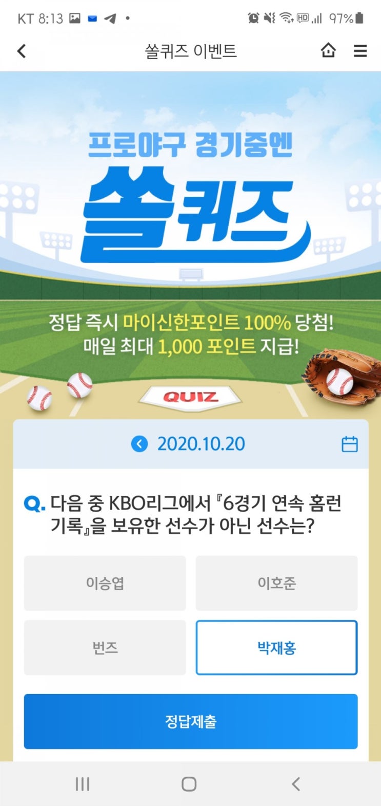  2020년 10월 20일(화) 신한쏠(SOL)퀴즈, 신박퀴즈, OX퀴즈(6경기 연속 홈런, Deep on platium, 카드, 신한페이판챌린지)