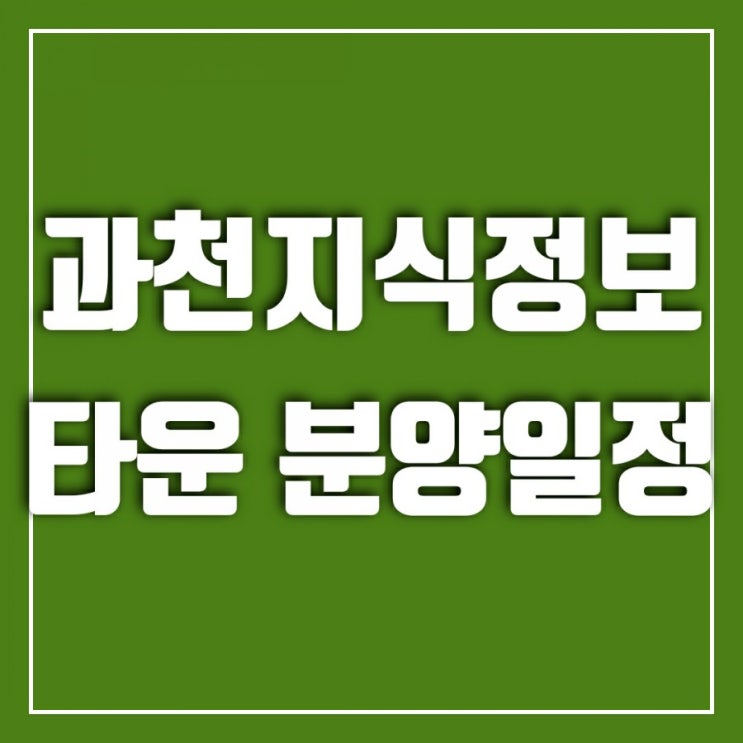 과천지정타 분양 일정 체크하고 가보자