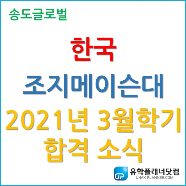 한국조지메이슨대학교, 2021년 3월학기 분쟁분석 및 해결학 최종 합격!