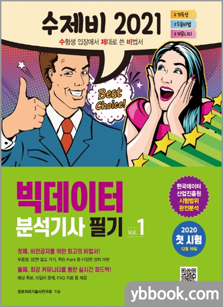 2021 수제비 빅데이터 분석기사 필기 세트(전2권)/건기원