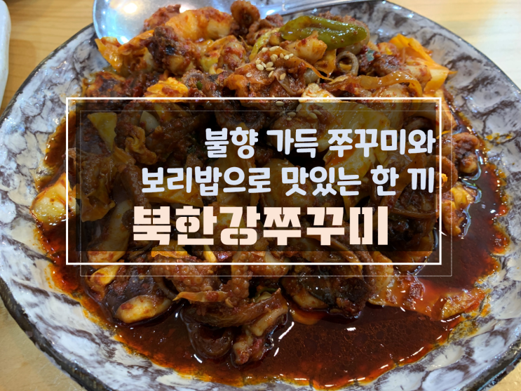 [광주첨단쭈꾸미비빔밥맛집] 첨단북한강쭈꾸미, 불향가득 쭈꾸미 비빔밥을 즐겨보세요