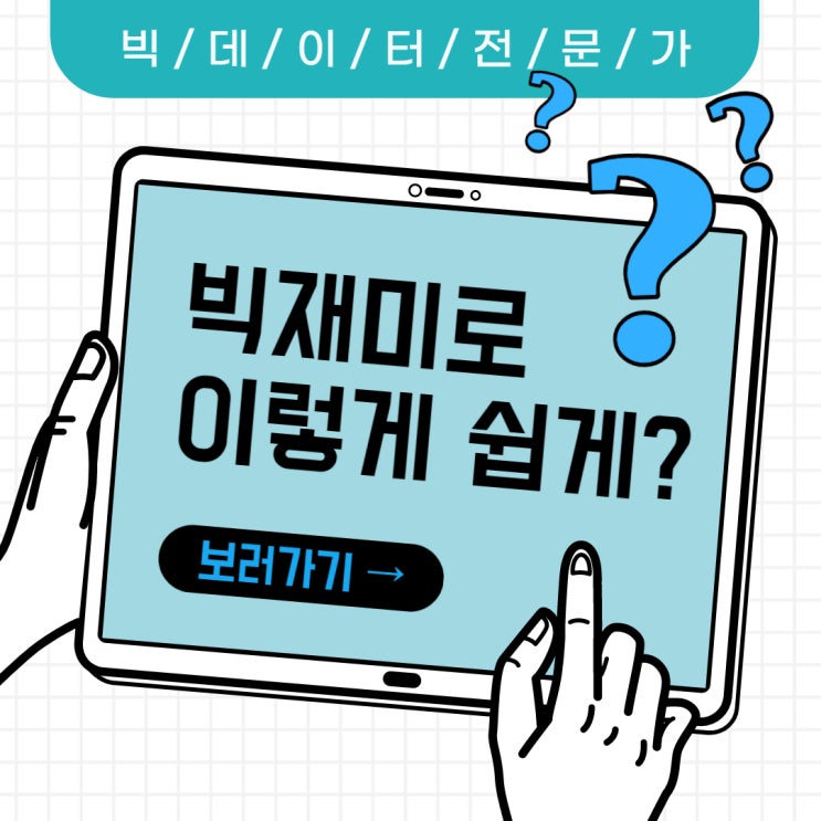  빅데이터 전문가 3일만에 되기(feat.빅재미)