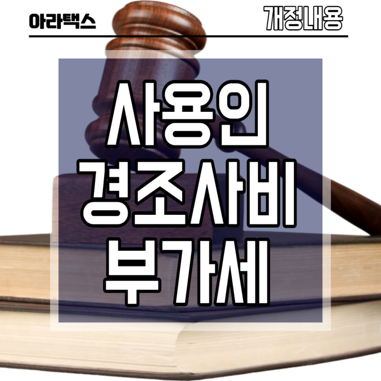  종업원 경조사비 부가가치세 과세여부?