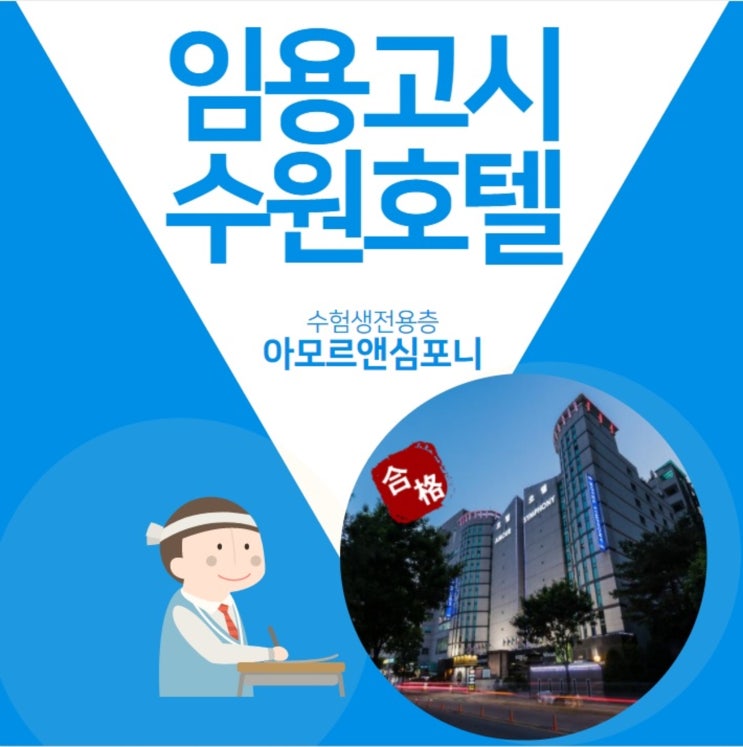  경기도 수험생 임용고시숙소 수원호텔 아모르심포니