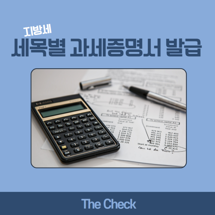  지방세 세목별 과세증명서 발급 방법 확인하기
