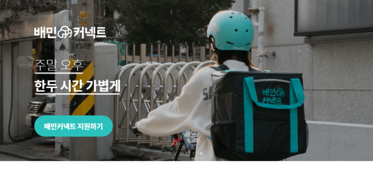  [꿀알바] 대학생, 직장인들 꿀알바 추천!!!! 배민 커넥트 신청하는 법!