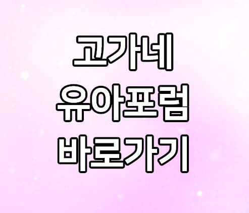 고가네 유아포럼 일자리 구인구직 채용정보 고가네 유아포럼 일자리 구인구직 채용정보